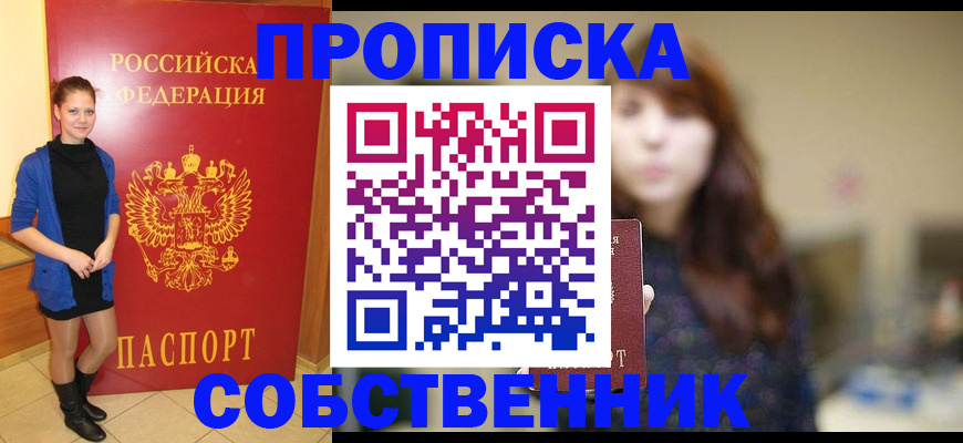 прописка поиск в Благовещенске